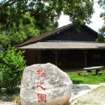 禪與松休閒養生會館:松之園